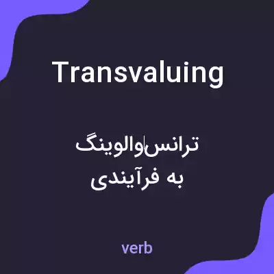 معنی transvaluing به فارسی معنی transvaluing به فارسی