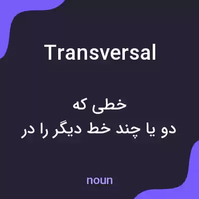 معنی transversal به فارسی معنی transversal به فارسی