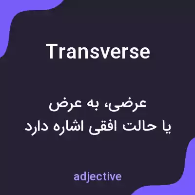 معنی transverse به فارسی معنی transverse به فارسی