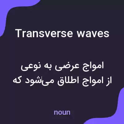 معنی transverse waves به فارسی معنی transverse waves به فارسی