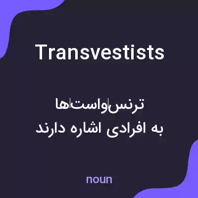 معنی transvestists به فارسی معنی transvestists به فارسی