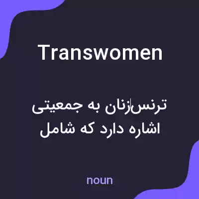 معنی transwomen به فارسی معنی transwomen به فارسی