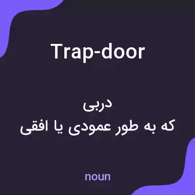 معنی trap-door به فارسی معنی trap-door به فارسی