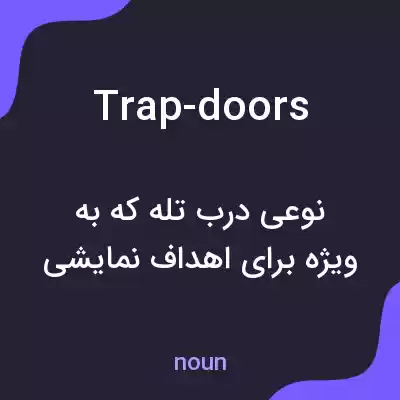 معنی trap-doors به فارسی معنی trap-doors به فارسی