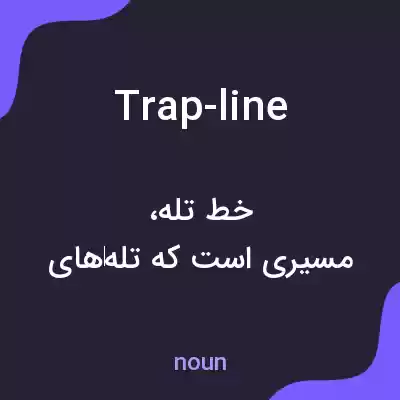 معنی trap-line به فارسی معنی trap-line به فارسی