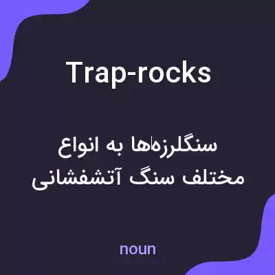 معنی trap-rocks به فارسی معنی trap-rocks به فارسی