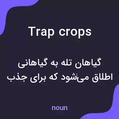 معنی trap crops به فارسی معنی trap crops به فارسی