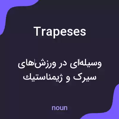 معنی trapeses به فارسی معنی trapeses به فارسی