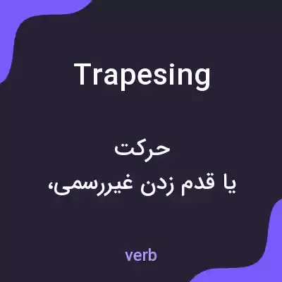 معنی trapesing به فارسی معنی trapesing به فارسی