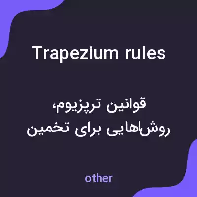 معنی trapezium rules به فارسی معنی trapezium rules به فارسی