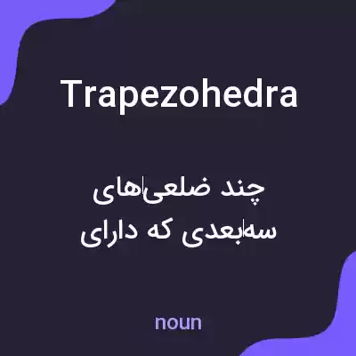 معنی trapezohedra به فارسی معنی trapezohedra به فارسی