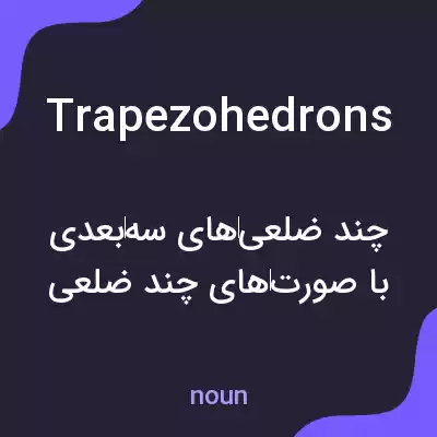 معنی trapezohedrons به فارسی معنی trapezohedrons به فارسی