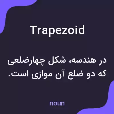 معنی trapezoid به فارسی معنی trapezoid به فارسی