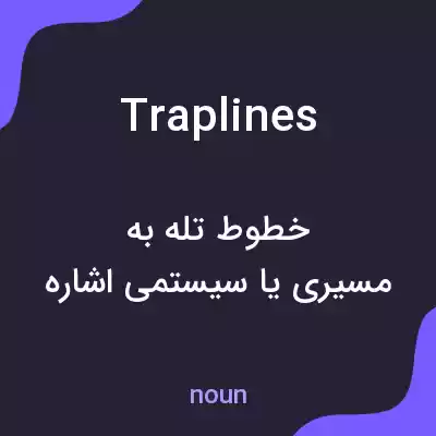 معنی traplines به فارسی معنی traplines به فارسی