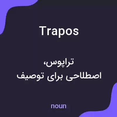 معنی trapos به فارسی معنی trapos به فارسی