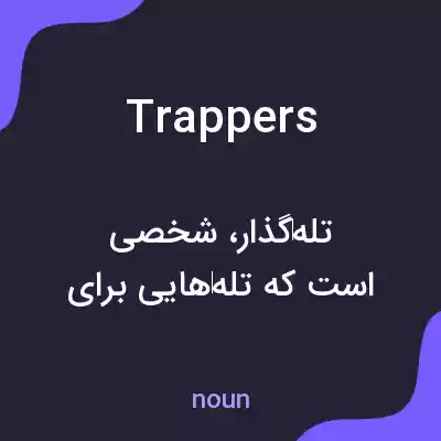 معنی trappers به فارسی معنی trappers به فارسی