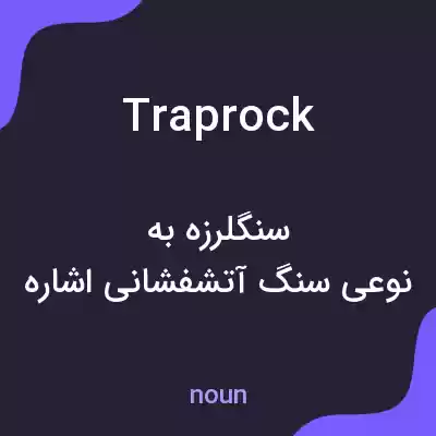 معنی traprock به فارسی معنی traprock به فارسی