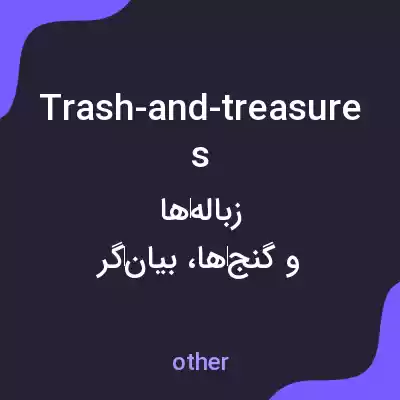 معنی trash-and-treasures به فارسی معنی trash-and-treasures به فارسی