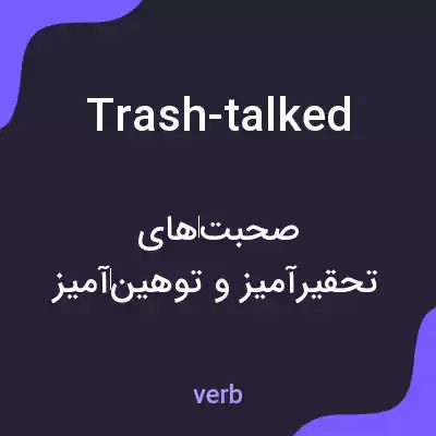 معنی trash-talked به فارسی معنی trash-talked به فارسی