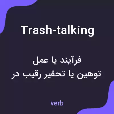 معنی trash-talking به فارسی معنی trash-talking به فارسی