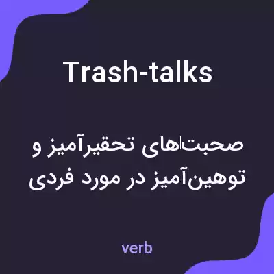 معنی trash-talks به فارسی معنی trash-talks به فارسی