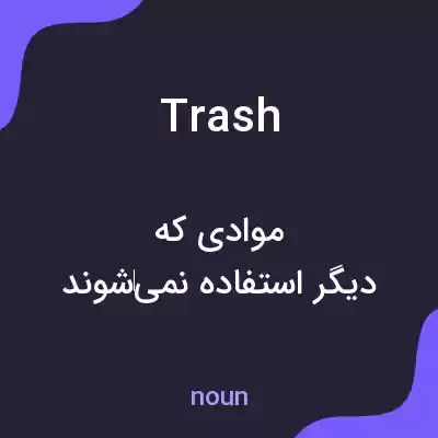 معنی trash به فارسی معنی trash به فارسی