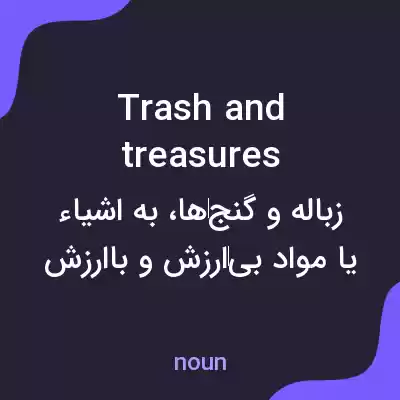 معنی trash and treasures به فارسی معنی trash and treasures به فارسی