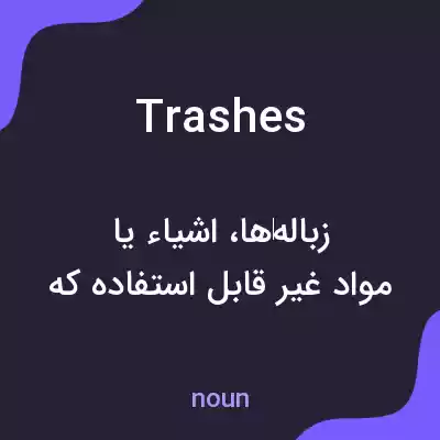معنی trashes به فارسی معنی trashes به فارسی