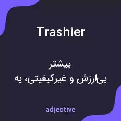معنی trashier به فارسی معنی trashier به فارسی