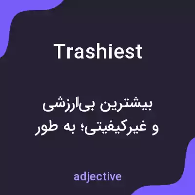 معنی trashiest به فارسی معنی trashiest به فارسی