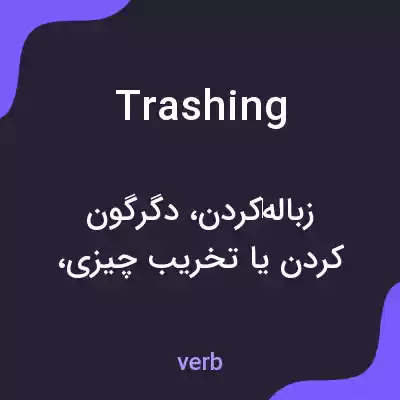 معنی trashing به فارسی معنی trashing به فارسی