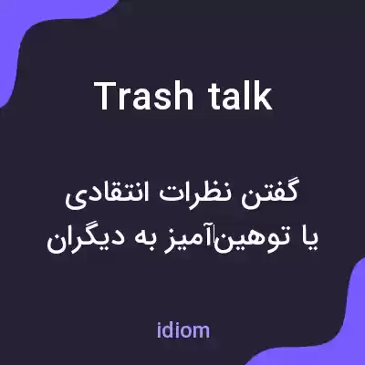 معنی trash talk به فارسی معنی trash talk به فارسی