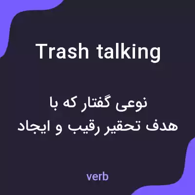 معنی trash talking به فارسی