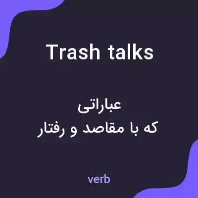 معنی trash talks به فارسی معنی trash talks به فارسی