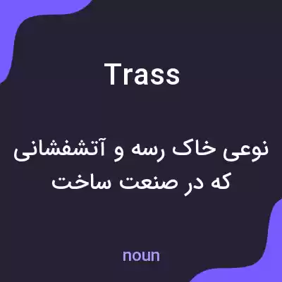 معنی trass به فارسی معنی trass به فارسی