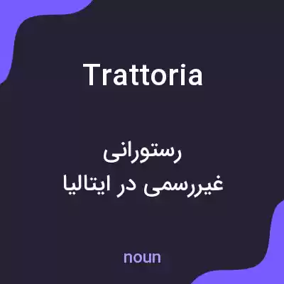 معنی trattoria به فارسی
