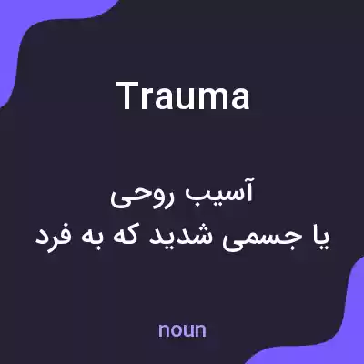 معنی trauma به فارسی
