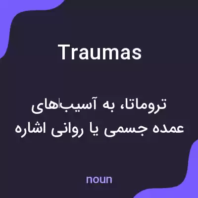 معنی traumas به فارسی معنی traumas به فارسی