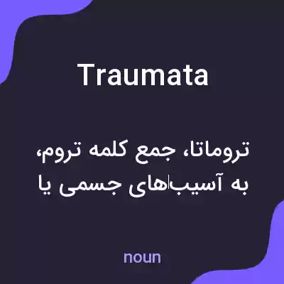 معنی traumata به فارسی معنی traumata به فارسی