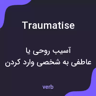معنی traumatise به فارسی معنی traumatise به فارسی