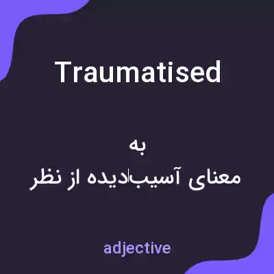 معنی traumatised به فارسی معنی traumatised به فارسی