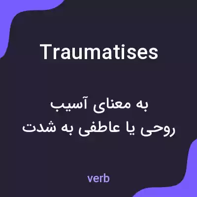 معنی traumatises به فارسی معنی traumatises به فارسی