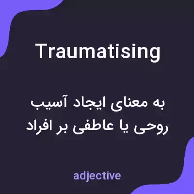 معنی traumatising به فارسی معنی traumatising به فارسی