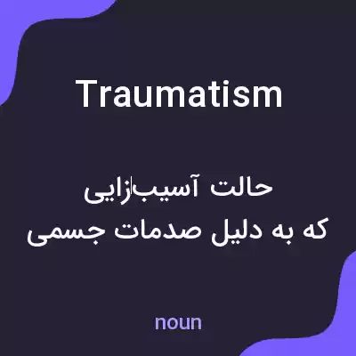 معنی traumatism به فارسی