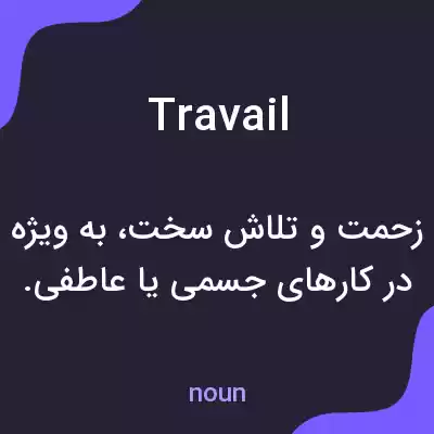 معنی travail به فارسی معنی travail به فارسی