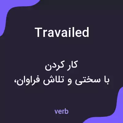 معنی travailed به فارسی معنی travailed به فارسی