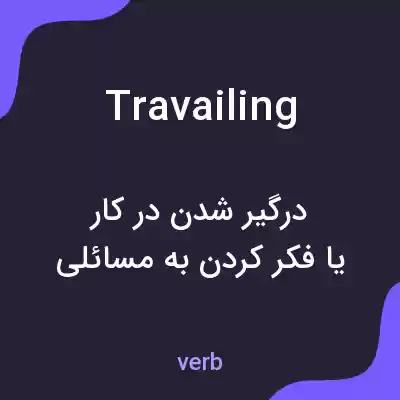 معنی travailing به فارسی معنی travailing به فارسی