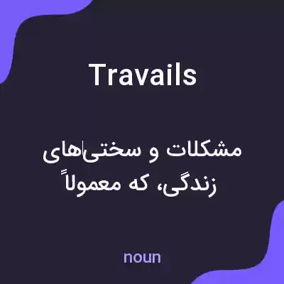 معنی travails به فارسی معنی travails به فارسی