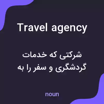معنی travel agency به فارسی معنی travel agency به فارسی