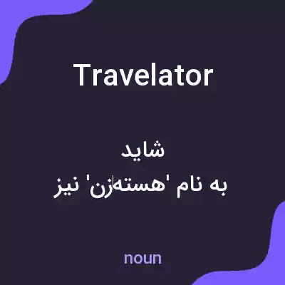 معنی travelator به فارسی معنی travelator به فارسی